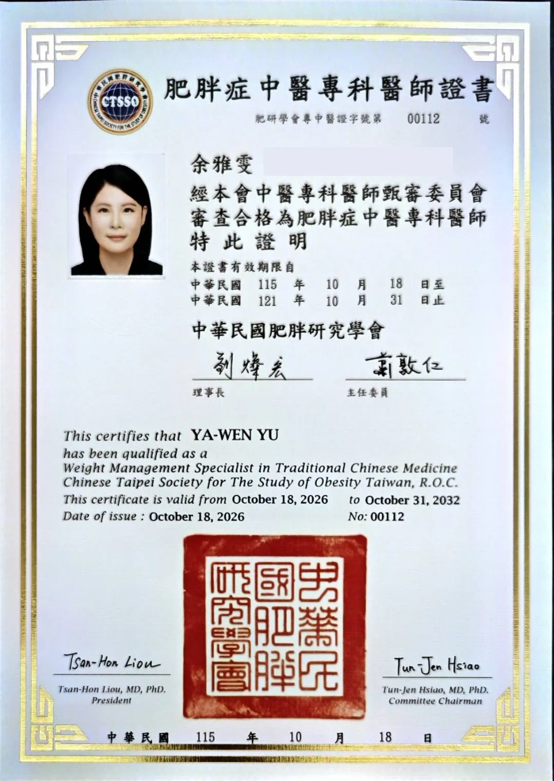 肥胖症中醫專科醫師證書，中華民國肥胖研究學會發給，2026 年 10 月 18 日。為保護個資，出生日期已遮去